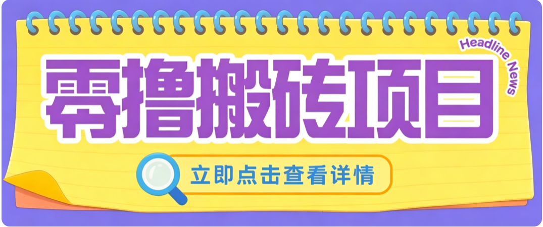 零成本副业，小蜜蜂悬赏评论，单号月入 200‑300，普通人碎片时间就能做-泱泱学习社