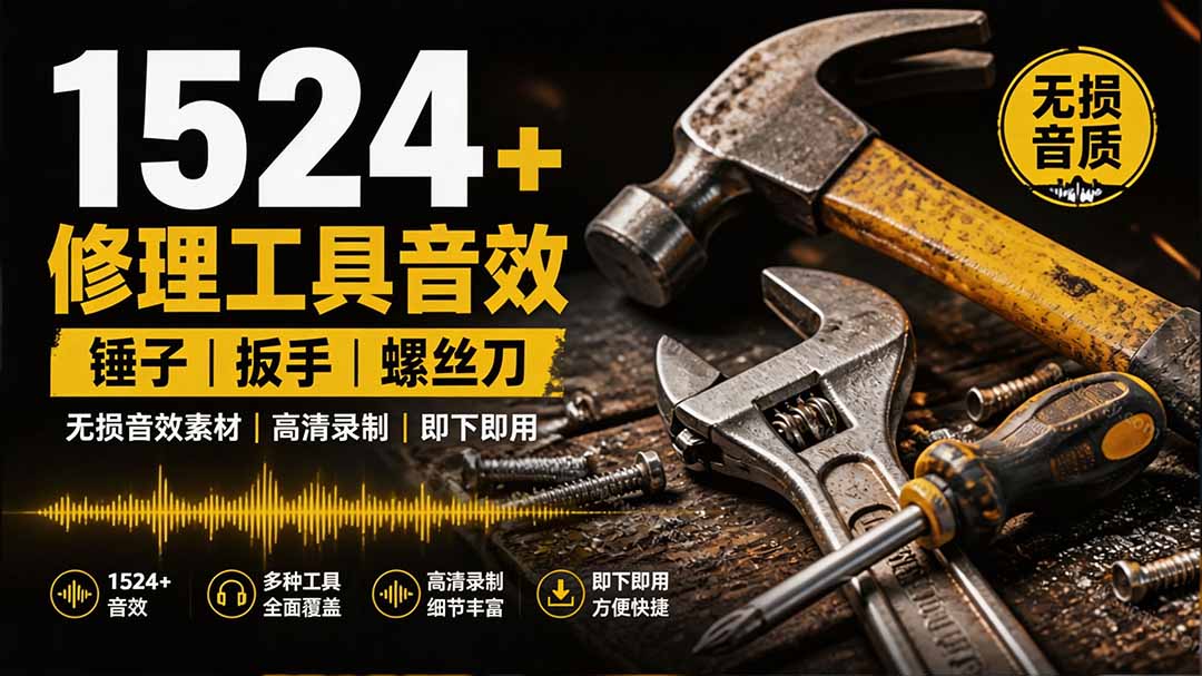1524个宝藏剪辑无损音效!日常常见工具音效包,含扳手、剪刀、锯, 泵, 斧头,锤子工具等,中文分类-泱泱学习社