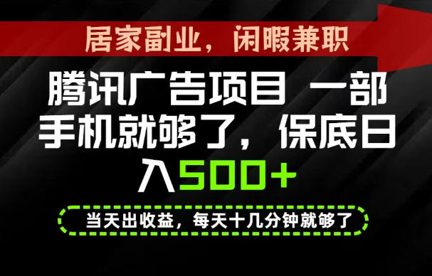 下半年风口项目精选:一部手机,保底日入500+,做就有收益,长期稳定!【揭秘】-泱泱学习社