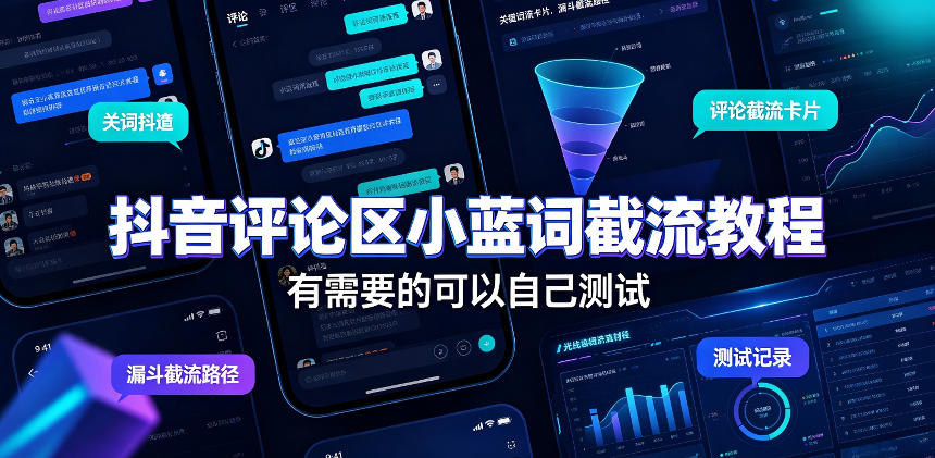抖音评论区小蓝词截流教程，有需要的可以自己测试-泱泱学习社