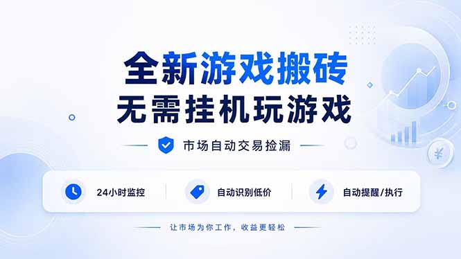 全新游戏搬砖,无需挂机玩游戏,市场自动交易捡漏 | 数据支持任何形式验证 | 无需电脑日入300+-泱泱学习社