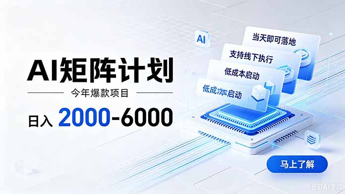 AI矩阵计划！日收益2000-6000+，项目绿色长久，安全稳健，合规靠谱，可批量放大。-泱泱学习社