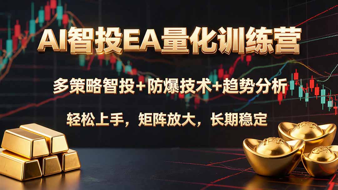 AI智投EA量化训练营，多策略智投+防爆技术+趋势分析 ，轻松上手，矩阵放大，长期稳定。-泱泱学习社
