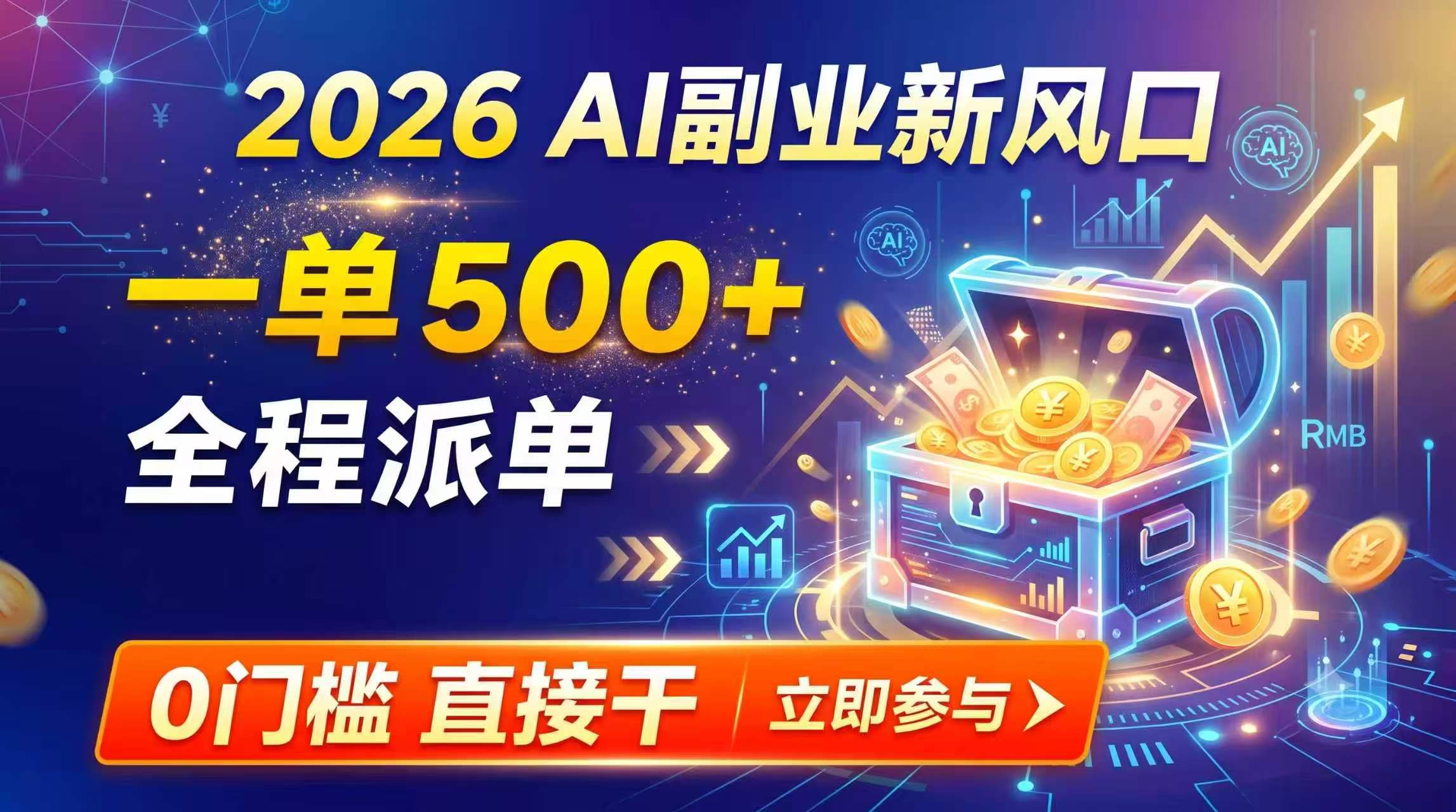 【2026】AI副业新风口,一单500+,全程派单,0门槛直接干-泱泱学习社