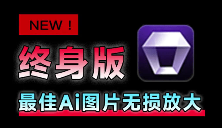 Win/Mac双端支持!最新永久终身版,支持老照片修复,图片变清晰无损放大工具,Aiarty Image Enhancer-泱泱学习社