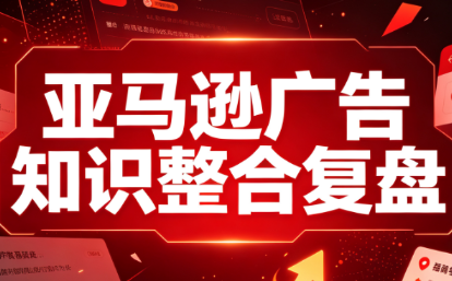 阿浩·亚马逊广告知识整合复盘-泱泱学习社