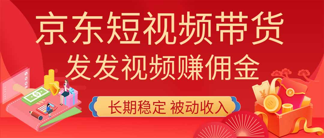 2026京东短视频带货项目，发发视频就有佣金，单号日入200-1k+，免费教学-泱泱学习社