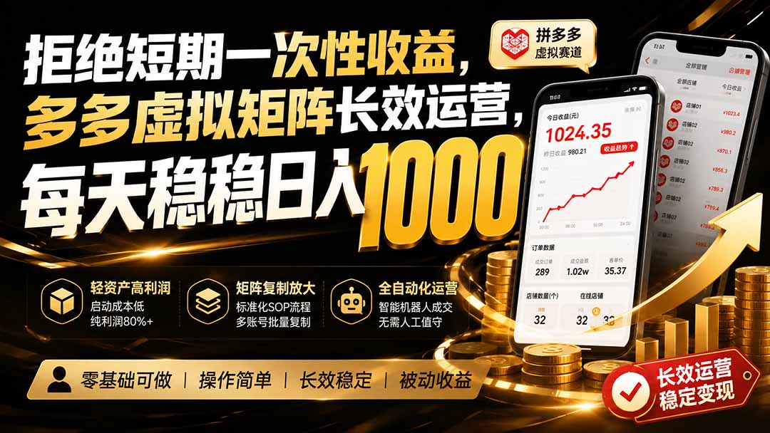 拒绝短期一次性收益，多多虚拟矩阵长效运营，每天稳稳日入 1000-泱泱学习社