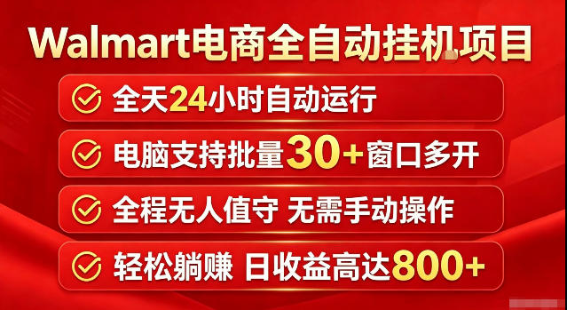 Walmart(沃尔玛)超市浏览标注项目，单账号日收益20+单电脑日收益可达800+带分佣机制【揭秘】-泱泱学习社