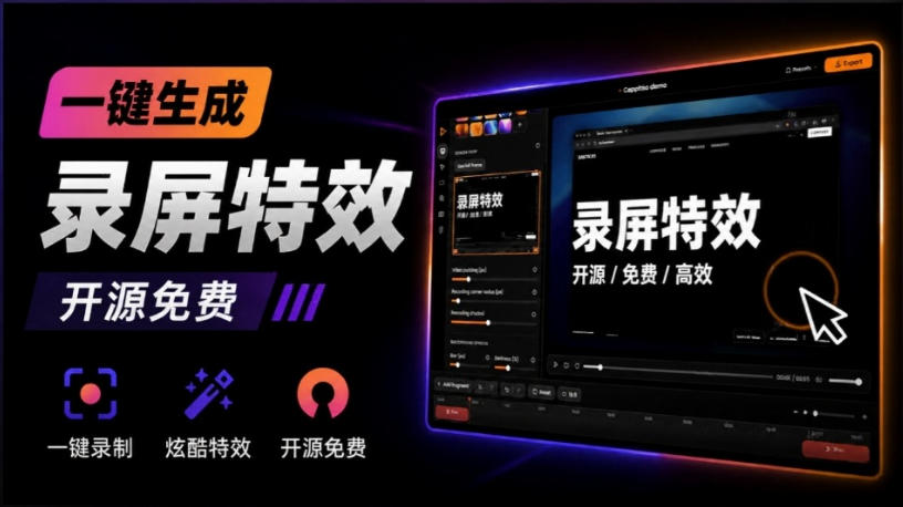 Windows录屏神器来了！一键添加自动缩放、光标润色与画面美化效果，轻松省下笔录屏软件费用Capptivo-泱泱学习社
