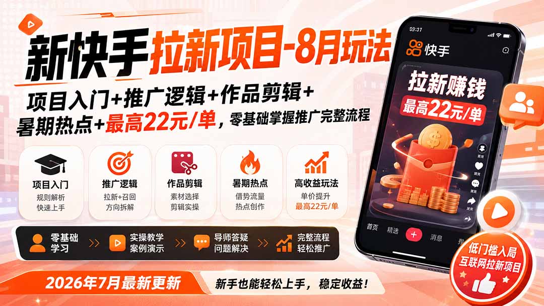 新快手拉新项目-更新8月玩法：项目入门+推广逻辑+作品剪辑+暑期热点+最高22元/单，零基础掌握推广完整流程-泱泱学习社