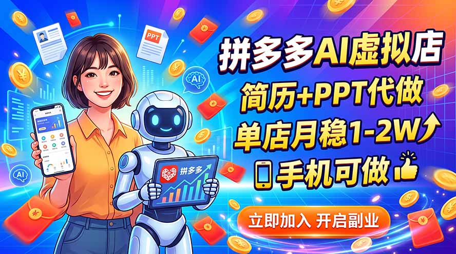 拼多多AI虚拟店，简历+PPT代做，单店月稳1-2W，手机可做-泱泱学习社