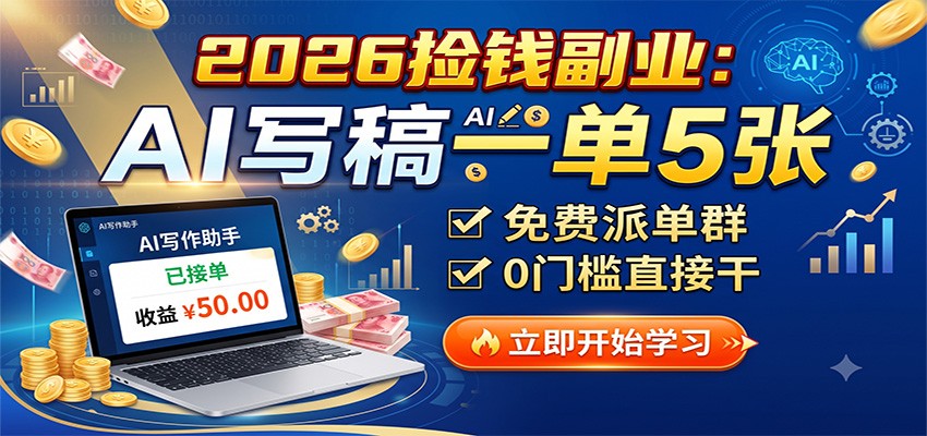2026捡钱副业：AI写稿一单5张，免费派单群，0门槛直接干-泱泱学习社