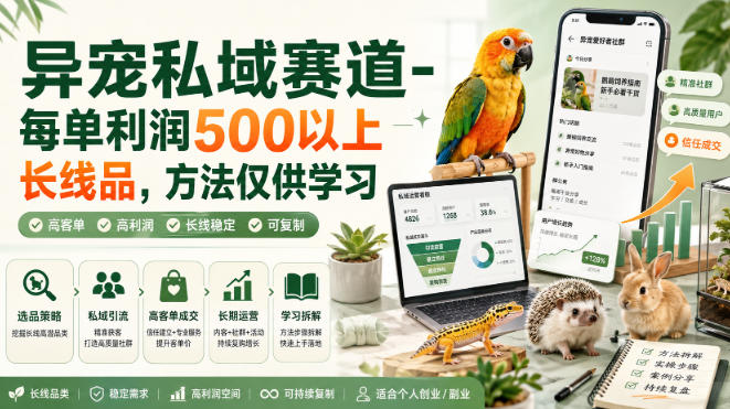异宠私域赛道-每单利润500以上长线品,方法仅供学习-泱泱学习社