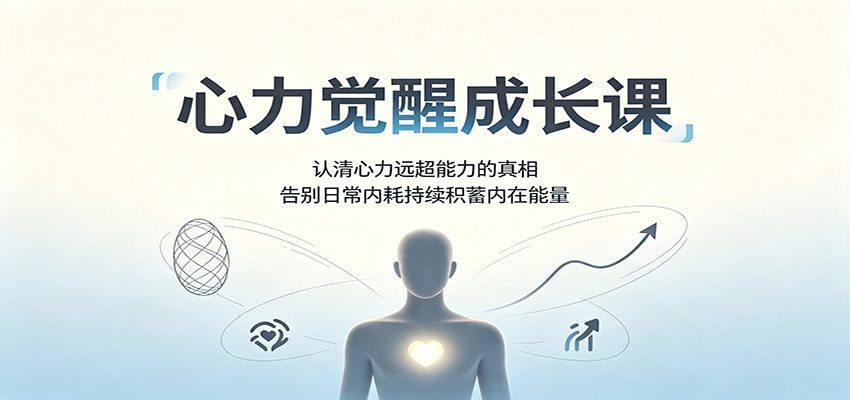 心力觉醒成长课：认清心力远超能力的真相，告别日常内耗持续积蓄内在能量-泱泱学习社