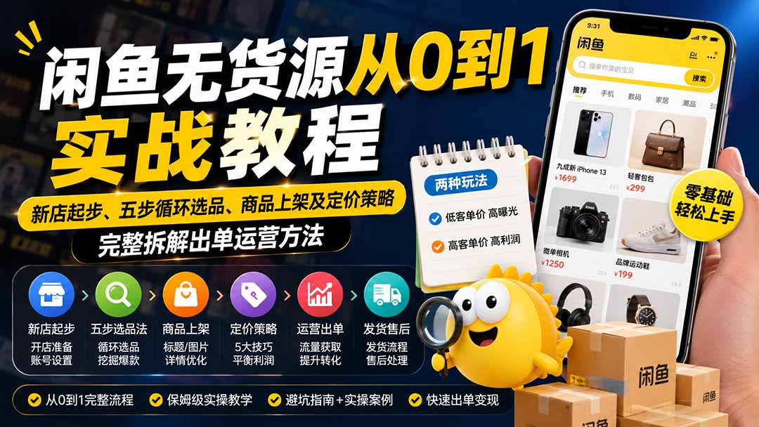 闲鱼无货源从0到1实战教程——新店起步、五步循环选品、商品上架及定价策略，完整拆解出单运营方法-泱泱学习社