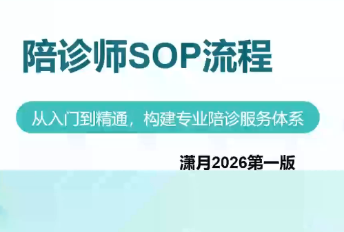 陪诊师获客实操培训课程-泱泱学习社
