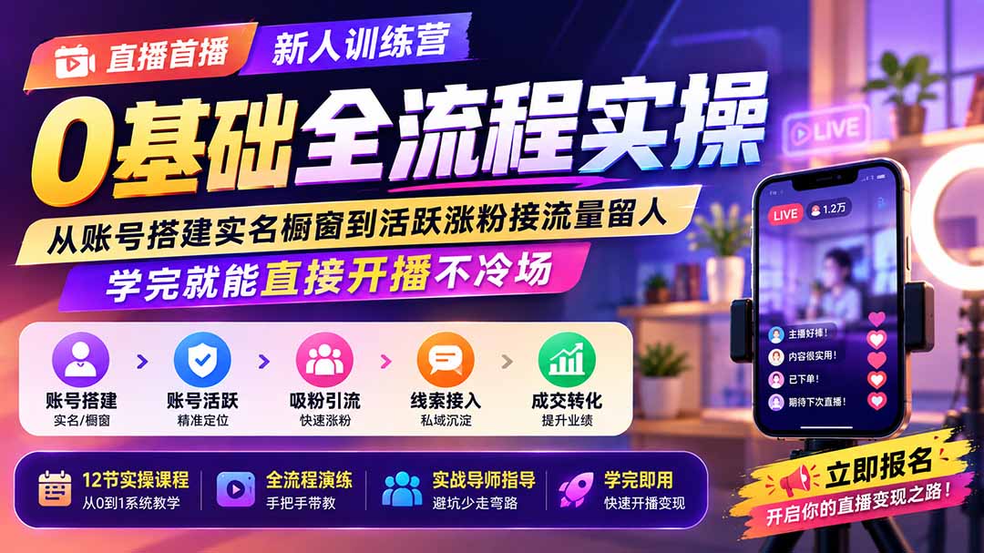 直播首播新人训练营0基础全流程实操；从账号搭建实名橱窗到活跃涨粉接流量留人，学完就能直接开播不冷场-泱泱学习社