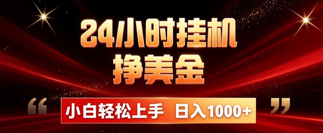 24小时挂机挣美金，简单易操作，小白轻松上手，日入1000+-泱泱学习社