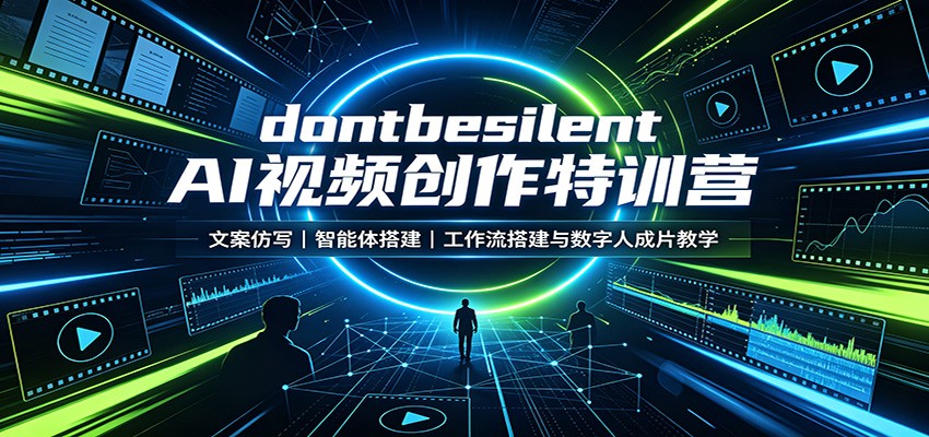 dontbesilent AI视频创作特训营:文案仿写,智能体搭建,工作流搭建与数字人成片教学-泱泱学习社
