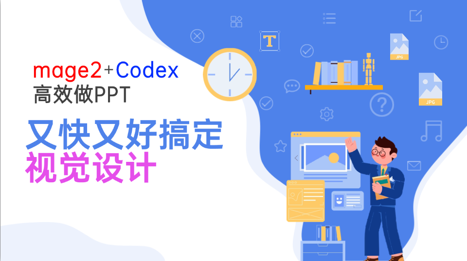 Image2+Codex高效做PPT，又快又好搞定视觉设计-泱泱学习社