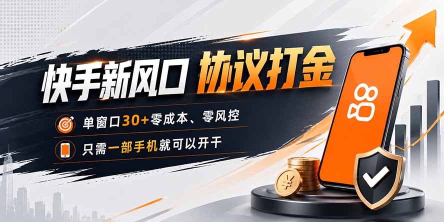 快手新风口，只需要一部手机即可矩阵操作，单窗口30+零风控，零成本-泱泱学习社