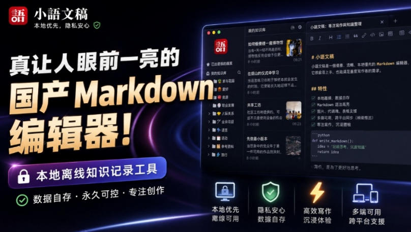 让人眼前一亮的国产Markdown编辑器！本地离线高性能知识记录工具，免费免登录使用小语文稿-泱泱学习社