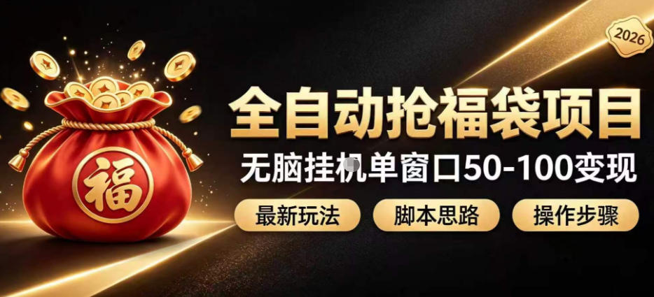 全自动抢抖音直播间福袋项目玩法,最新抢福袋脚本,无脑挂G单窗口50-100无脑变现-泱泱学习社
