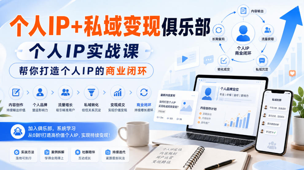 个人IP+私域变现俱乐部，个人IP实战课，帮你打造个人IP的商业闭环-泱泱学习社