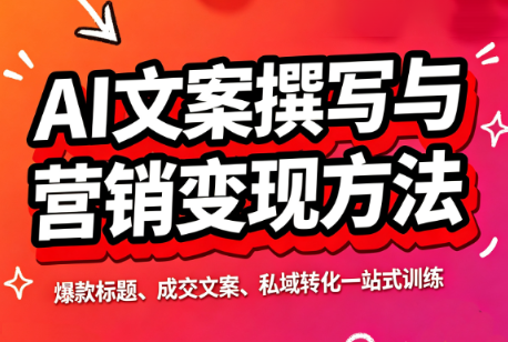 智涵·AI文案撰写与营销变现方法-泱泱学习社