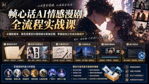 帧心话AI情感漫剧全流程实战课：从爆款剧本、角色场景到分镜视频与剪映后期，零基础独立完成动画成片-泱泱学习社