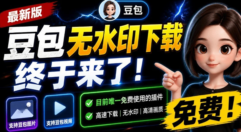 最新豆包无水印下载终于来了!支持豆包图片+视频,15秒视频配置本地账户管理及批量下载,浏览器插件(更新08月)-泱泱学习社