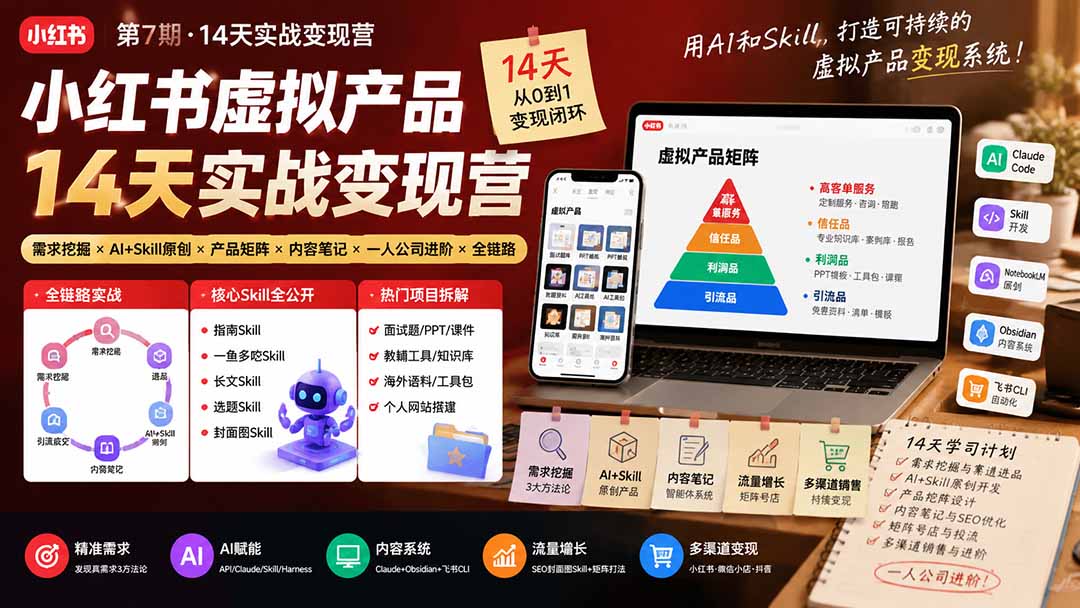 小红书虚拟产品14天实战变现营-第7期:需求挖掘×AI+Skill原创×产品矩阵×内容笔记×一人公司进阶×全链路-泱泱学习社