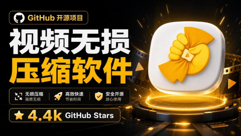 Github上开源4.4k stars的视频一键压缩软件！被汉化为了中文版本，轻松无损压缩视频CompressO CN-泱泱学习社