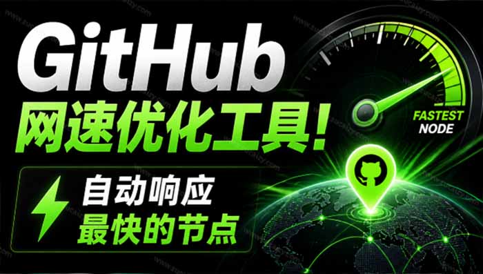GitHub网速优化工具！让你更快速的打开Github，自动响应最快的节点，轻量级开源工具， Ghips-泱泱学习社
