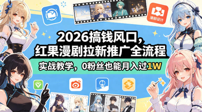 2026搞钱风口,红果漫剧拉新推广全流程实战教学,0粉丝也能月入过1W(更新0819)-泱泱学习社