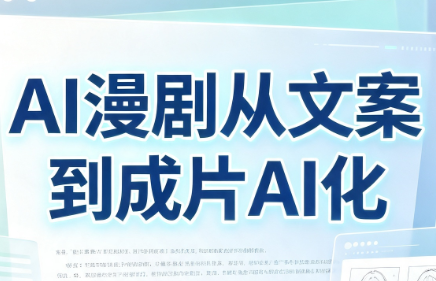 AI漫剧从文案到成片AI化-泱泱学习社