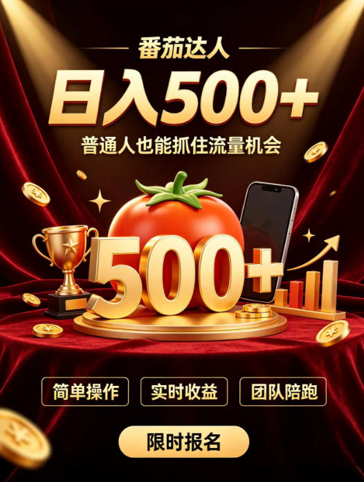 番茄达人日入500+？普通人也能参与？做番茄达人真的可行？零门槛番茄推文，新手也能上手做达人【揭秘】-泱泱学习社