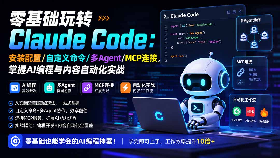 零基础玩转Claude Code：安装配置/自定义命令/多Agent/MCP连接，掌握AI编程与内容自动化实战-泱泱学习社