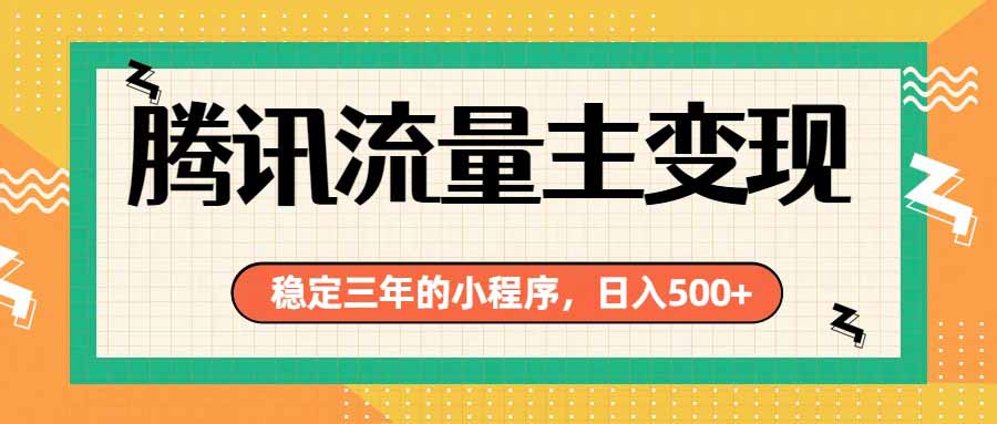 腾讯流量主单日500+，通过搭建实用工具类小程序，达到稳定躺赚腾讯广告收益-泱泱学习社