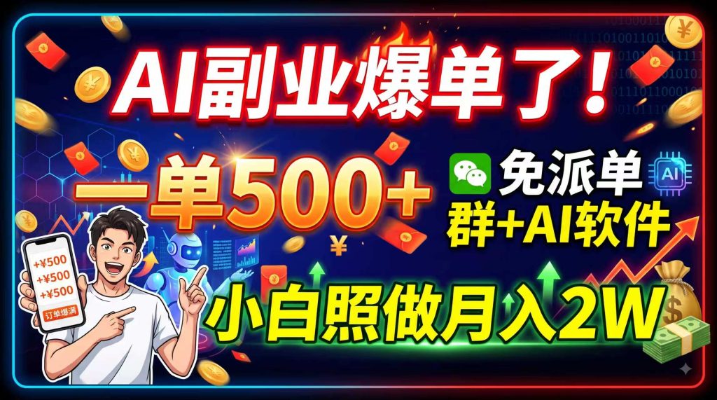 AI副业爆单了！一单500+，免费派单群+AI软件，小白照做月入2W-泱泱学习社