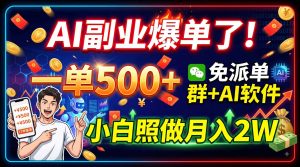 AI副业爆单了！一单500+，免费派单群+AI软件，小白照做月入2W-泱泱学习社
