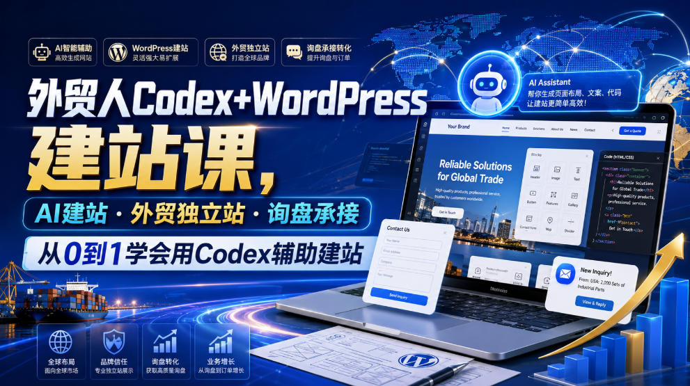 外贸人Codex+WordPress建站课,AI建站·外贸独立站·询盘承接,从0到1学会用Codex辅助建站(更新0821)-泱泱学习社