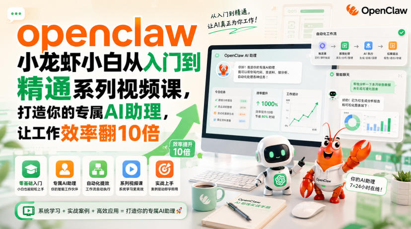 openclaw小龙虾小白从入门到精通系列视频课,打造你的专属AI助理,让工作效率翻10倍-泱泱学习社