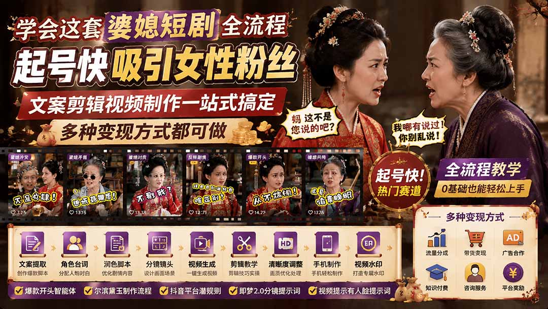 学会这套婆媳短剧全流程：起号快吸引女性粉丝，文案剪辑视频制作一站式搞定，多种变现方式都可做-泱泱学习社