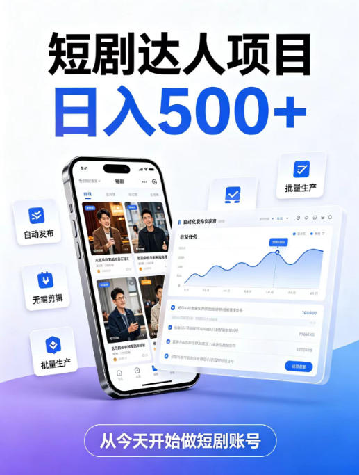 短剧达人项目，日入500+，普通人的创业计划，低门槛开启线上副业新机遇【揭秘】-泱泱学习社
