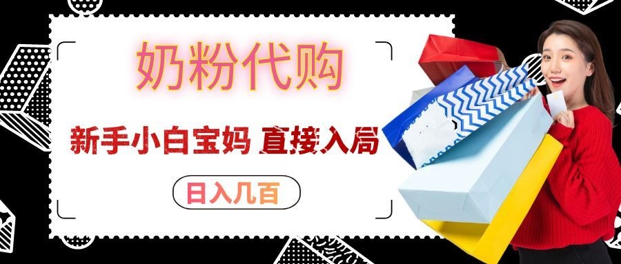 拼多多奶粉代购一单大几十,日入几百,新手小白宝妈直接入局!-泱泱学习社