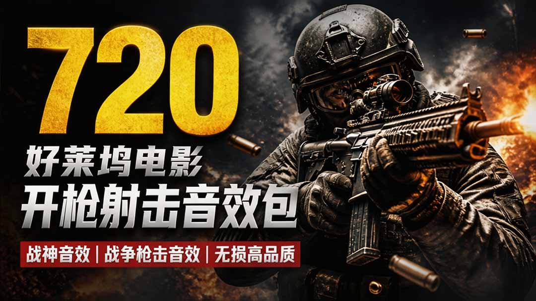 特效剪辑音效素材包来了！720+个好莱坞电影开枪射击枪声音效包，战神战争枪击音效，全部汉化-泱泱学习社