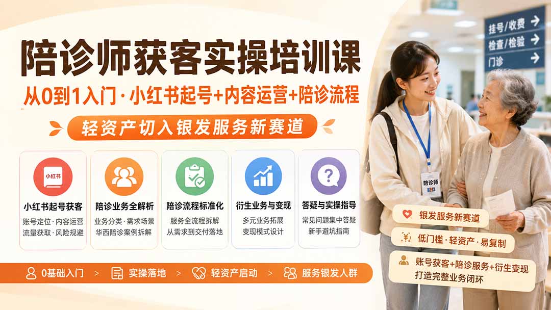 陪诊师获客实操培训课｜从0到1入门·小红书起号+内容运营+陪诊流程，轻资产切入银发服务新赛道-泱泱学习社