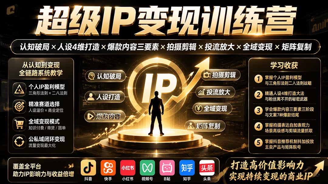 超级IP变现训练营：认知破局×人设4维打造×爆款内容三要素×拍摄剪辑×投流放大×全域变现×矩阵复制-泱泱学习社